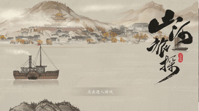 山河旅探手游1
