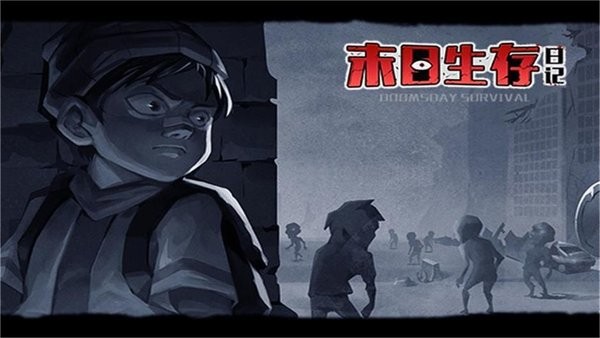 末日生存日记游戏下载
