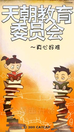 天朝教育委员会手游2