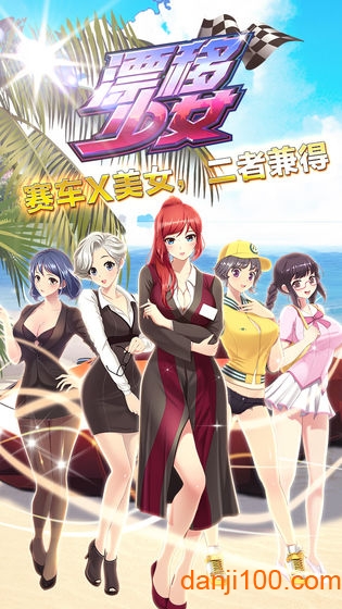 漂移少女离线版下载