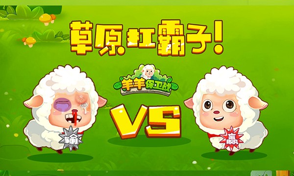 羊羊保卫战游戏1