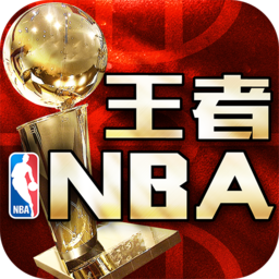 王者nba国际服