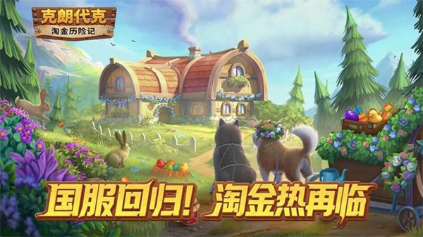 淘金历险记：克朗代克手游3