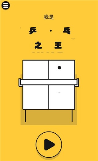 我是乒乓之王游戏2