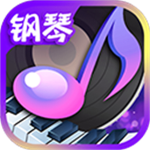 节奏钢琴大师游戏