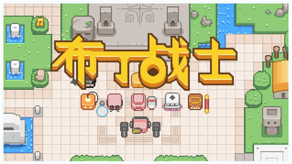 布丁战士无限血量无敌版0