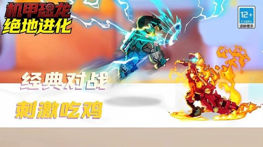 机甲恐龙绝地进化游戏2