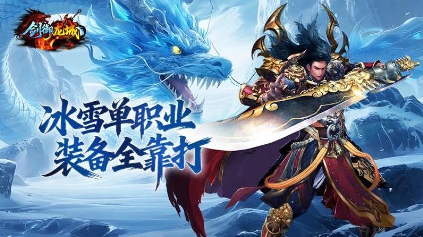 剑御龙城游戏
