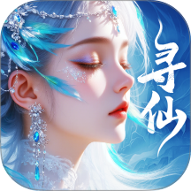 千年寻仙