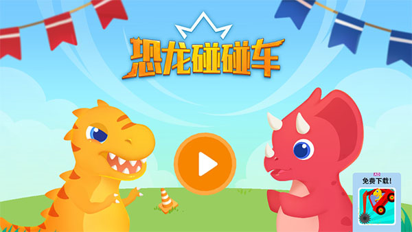 恐龙碰碰车手游2