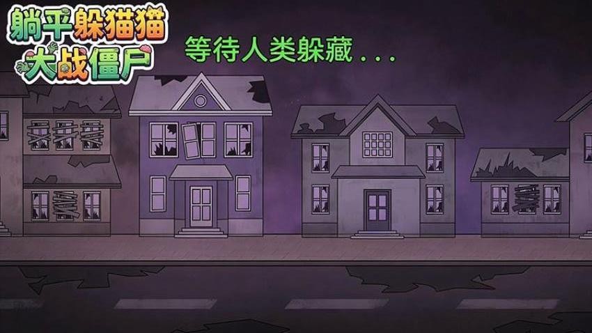 躺平躲猫猫大战僵尸游戏