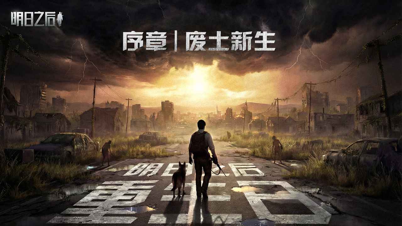 明日之后网易官方版官服0