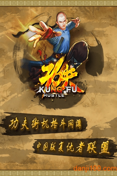 功夫侠手游1