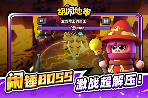 胡闹地牢手游2