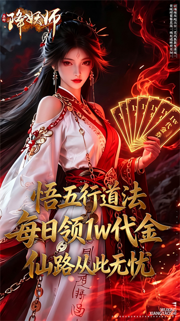 五行降妖师4