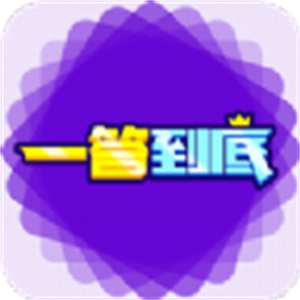 一答到底游戏
