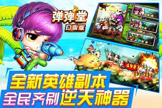 弹弹堂sf版2