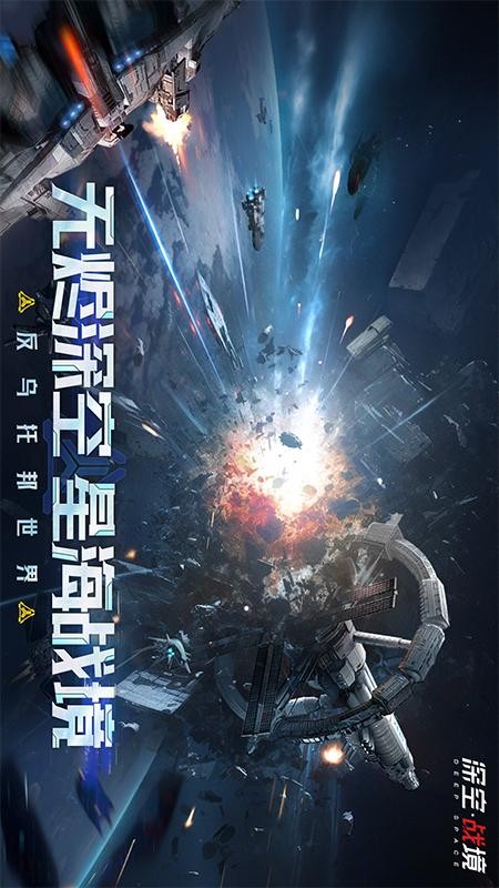 深空战境游戏4