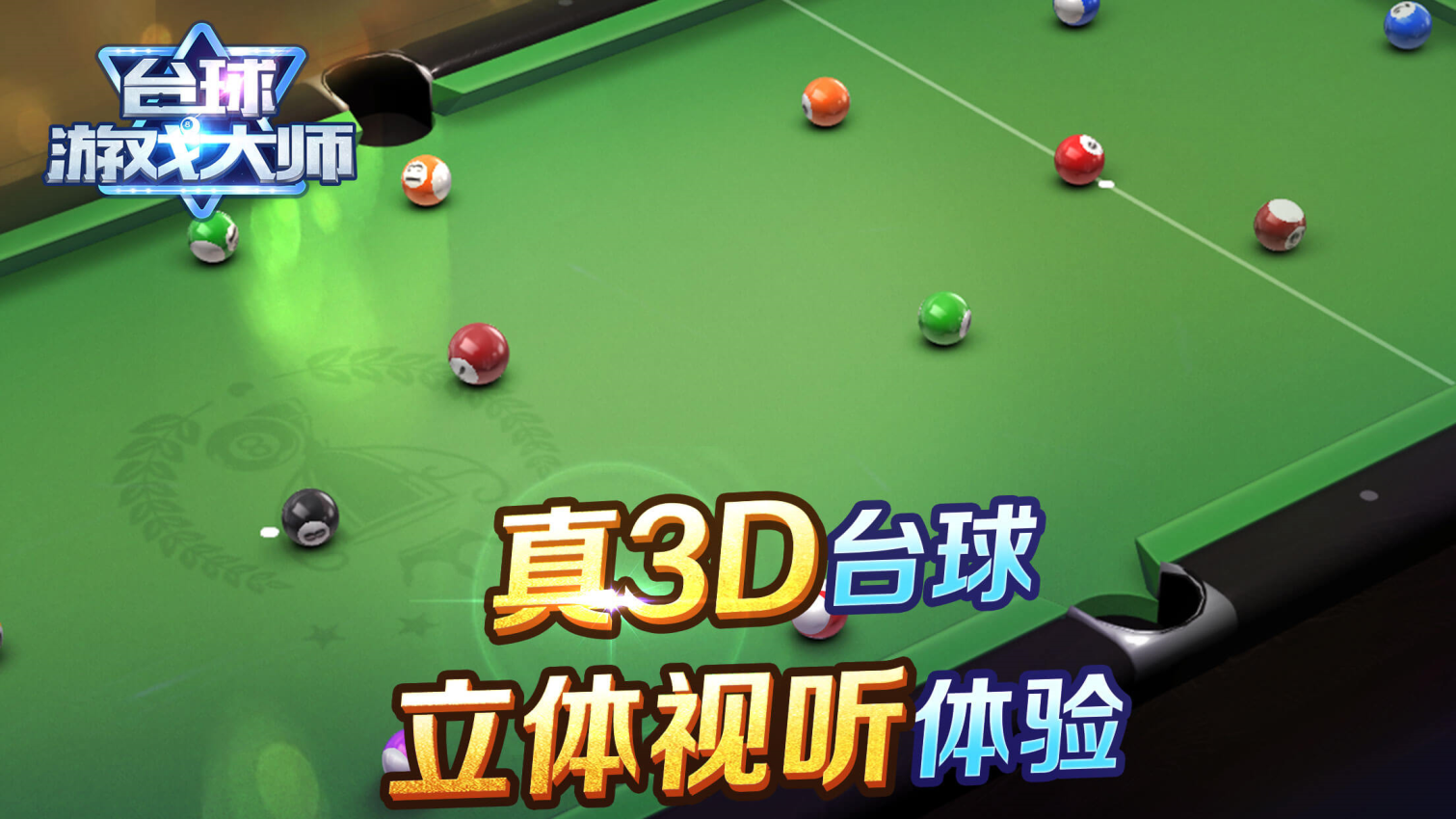 台球游戏大师手游官方0