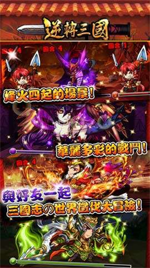 逆转三国手游(逆轉三國)4
