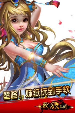 兽欲三国1