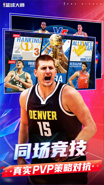 NBA篮球大师手游2