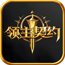 领主契约手游