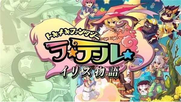 彩虹岛2游戏(ラテール　イリス物語)0
