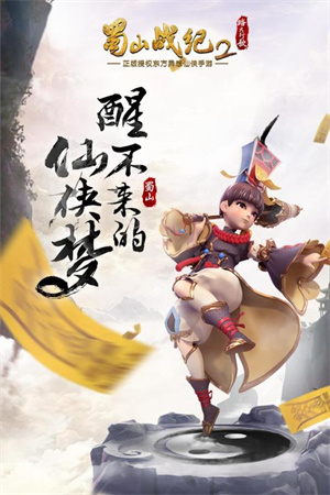 蜀山战纪2踏火行歌九游版3