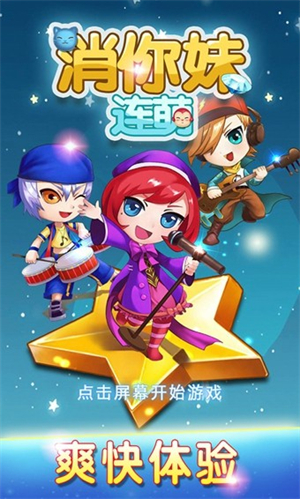 消你妹连萌游戏3