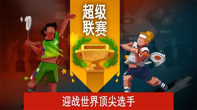羽毛球高高手中文破解版下载 羽毛球高高手最新版下载