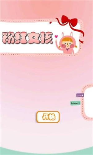粉红女孩手游1