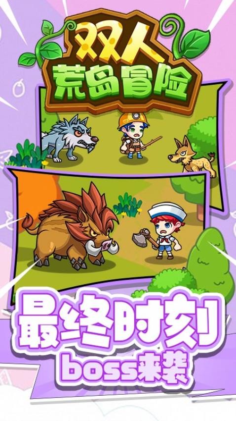 双人荒岛冒险游戏3