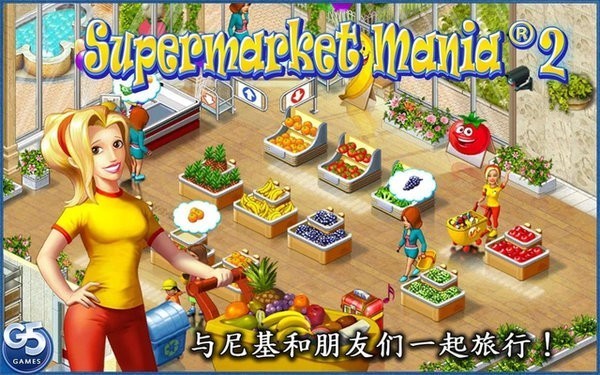 疯狂超市2中文版(Supermarket Mania 2)0