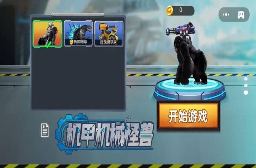 机甲机械怪兽游戏0