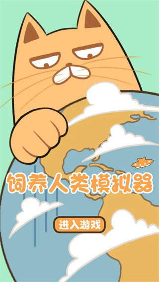 饲养人类模拟器小游戏1