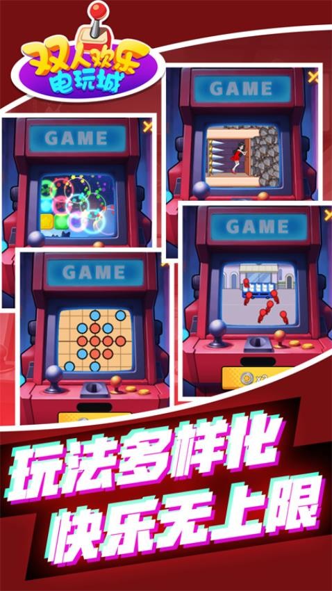 双人欢乐电玩城游戏2