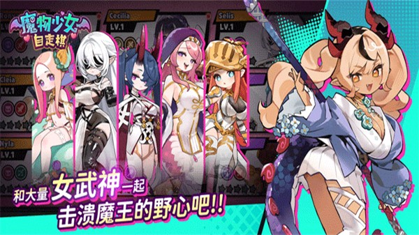 魔物少女自走棋3