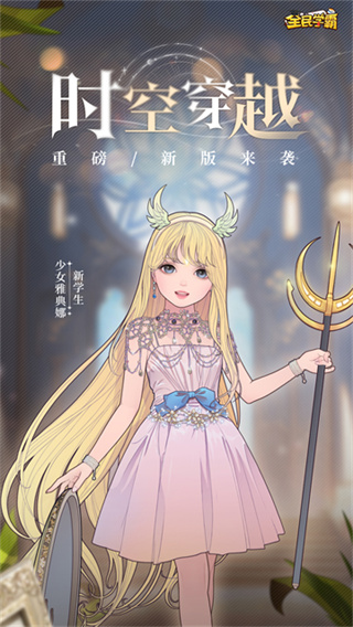 全民学霸2