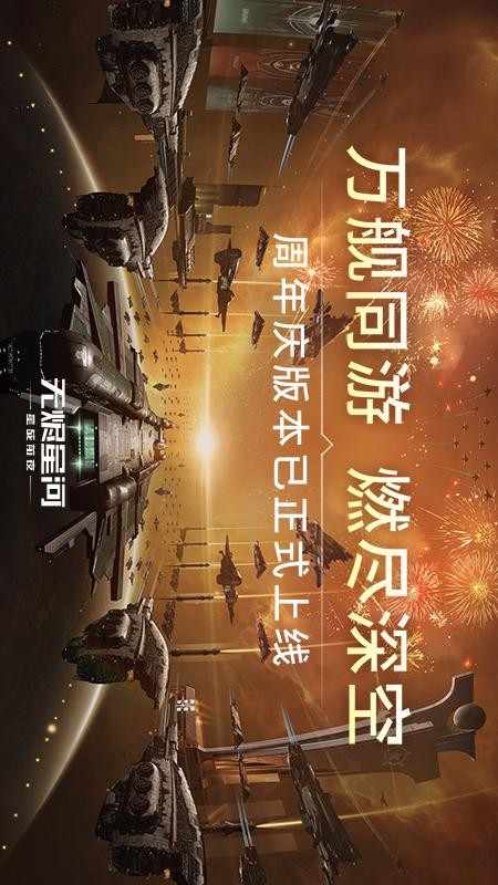 星战前夜无烬星河游戏4