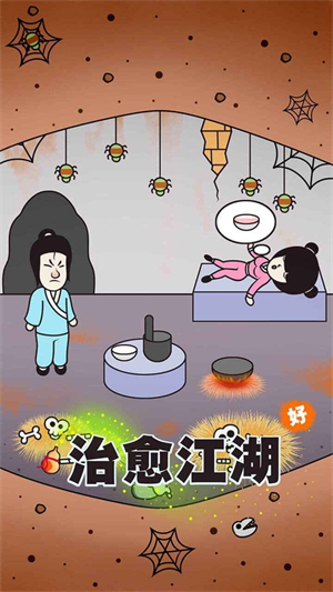 治愈江湖游戏3