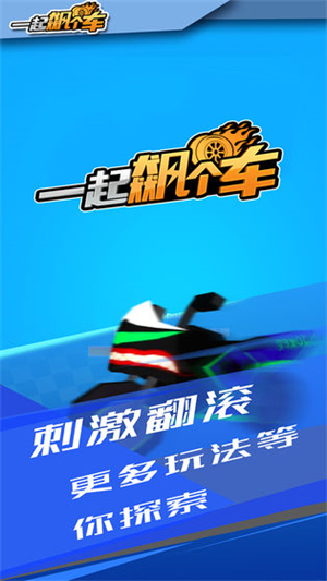 一起飚个车官方正版0
