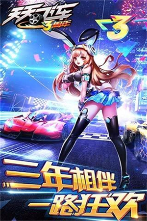 天天飞车内测版手游0