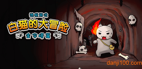 救救我喵4游戏下载 救救我喵4手游
