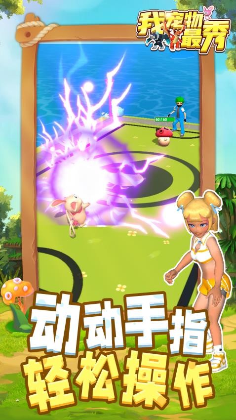 我宠物最秀游戏0