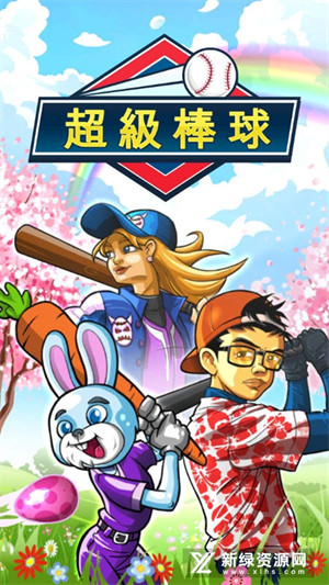超级棒球游戏2