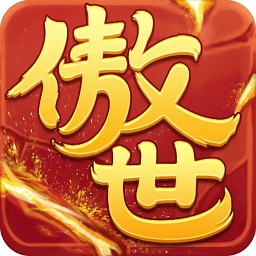 傲世九重天无限副本