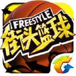 九游街头篮球游戏
