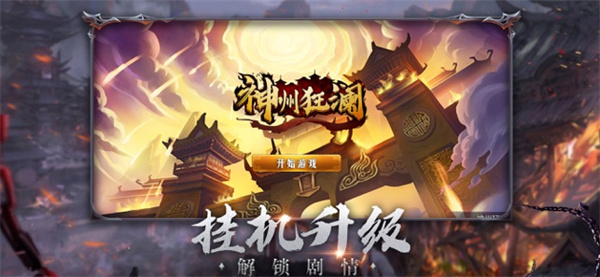 神州狂澜手游红包版0