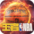 王者NBA游戏